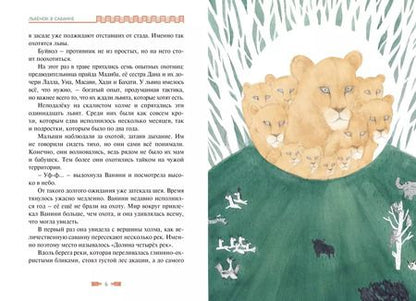 Фотография книги "Ли Хён: Львенок в саванне"