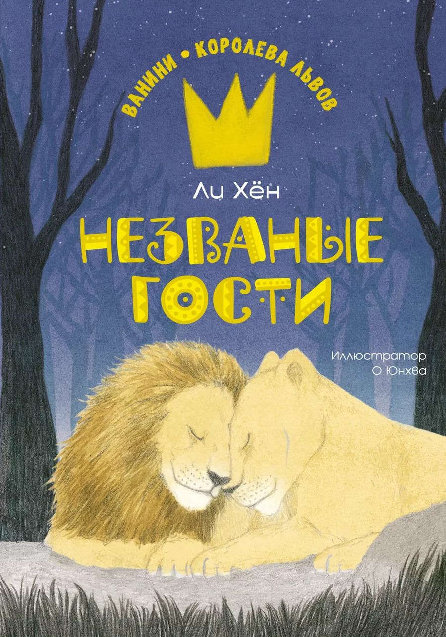 Обложка книги "Ли Хён: Незваные гости"