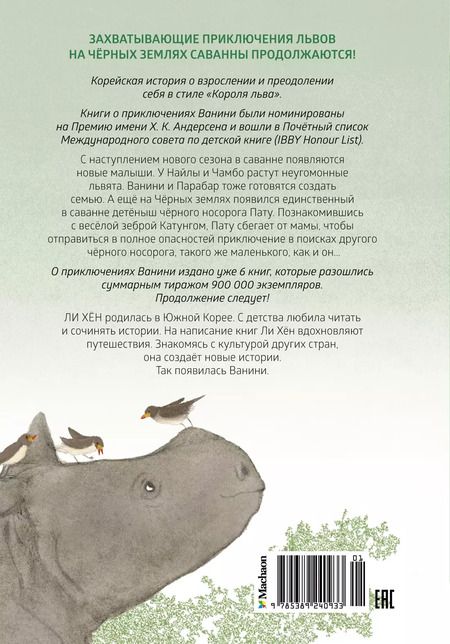 Фотография книги "Ли Хён: Приключения маленького носорога"