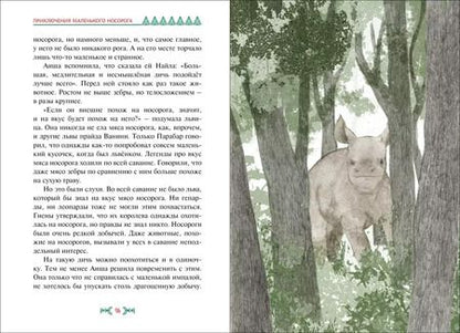 Фотография книги "Ли Хён: Приключения маленького носорога"