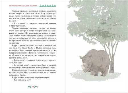 Фотография книги "Ли Хён: Приключения маленького носорога"