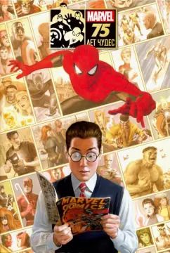 Обложка книги "Ли, Кирби, Саймон: Marvel: 75 лет чудес"