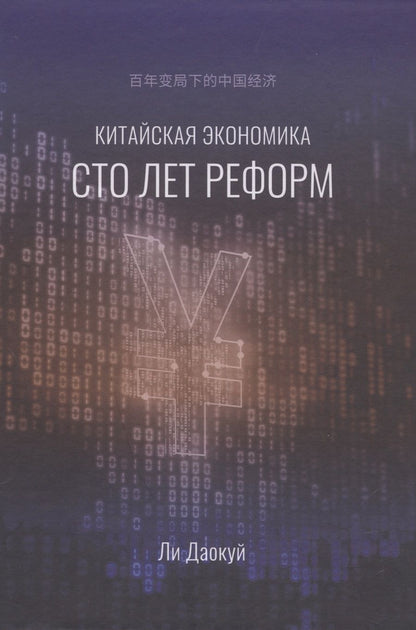 Обложка книги "Ли: Китайская экономика. Сто лет реформ"