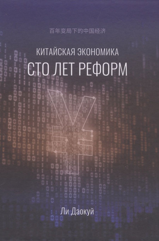 Обложка книги "Ли: Китайская экономика. Сто лет реформ"