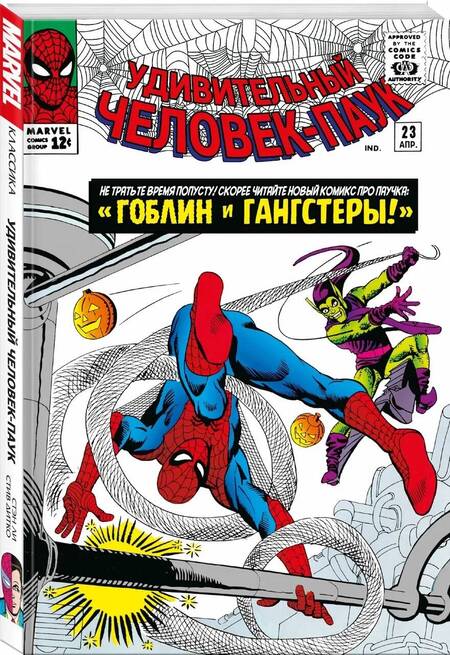 Фотография книги "Ли: Классика Marvel. Человек-Паук. Том 3"