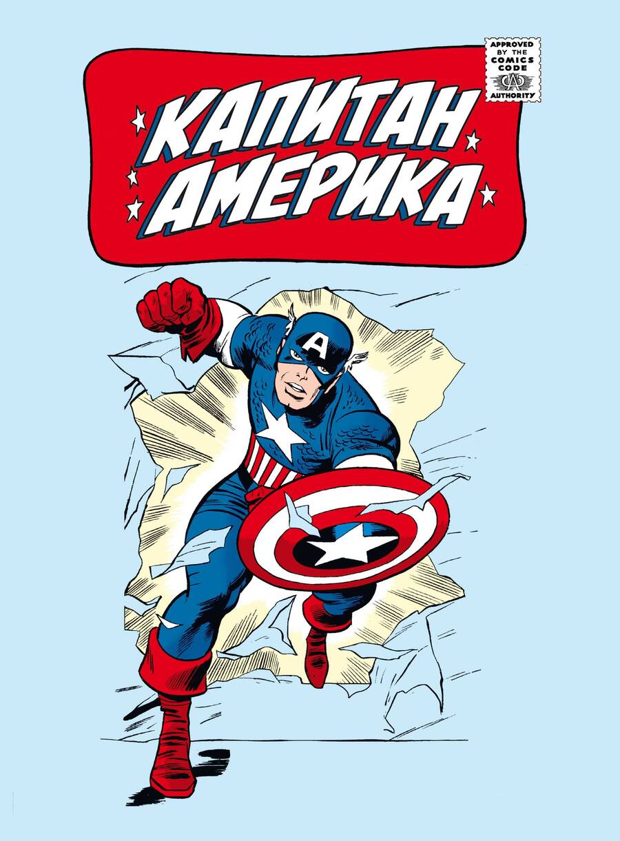 Обложка книги "Ли: Классика Marvel. Капитан Америка"