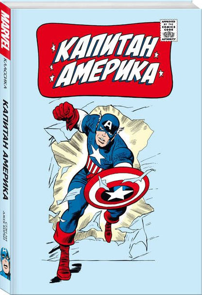 Фотография книги "Ли: Классика Marvel. Капитан Америка"