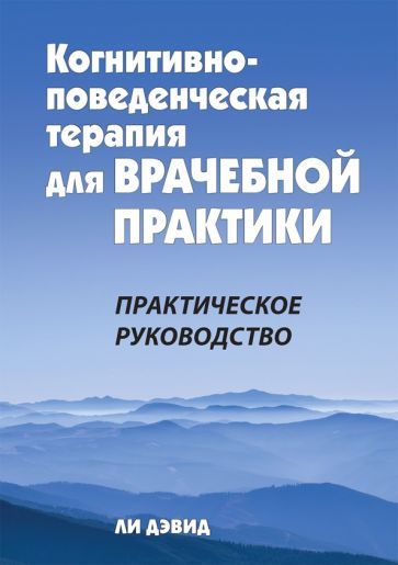 Обложка книги "Ли: Когнитивно-поведенческая терапия для врачебной практики. Практическое руководство"