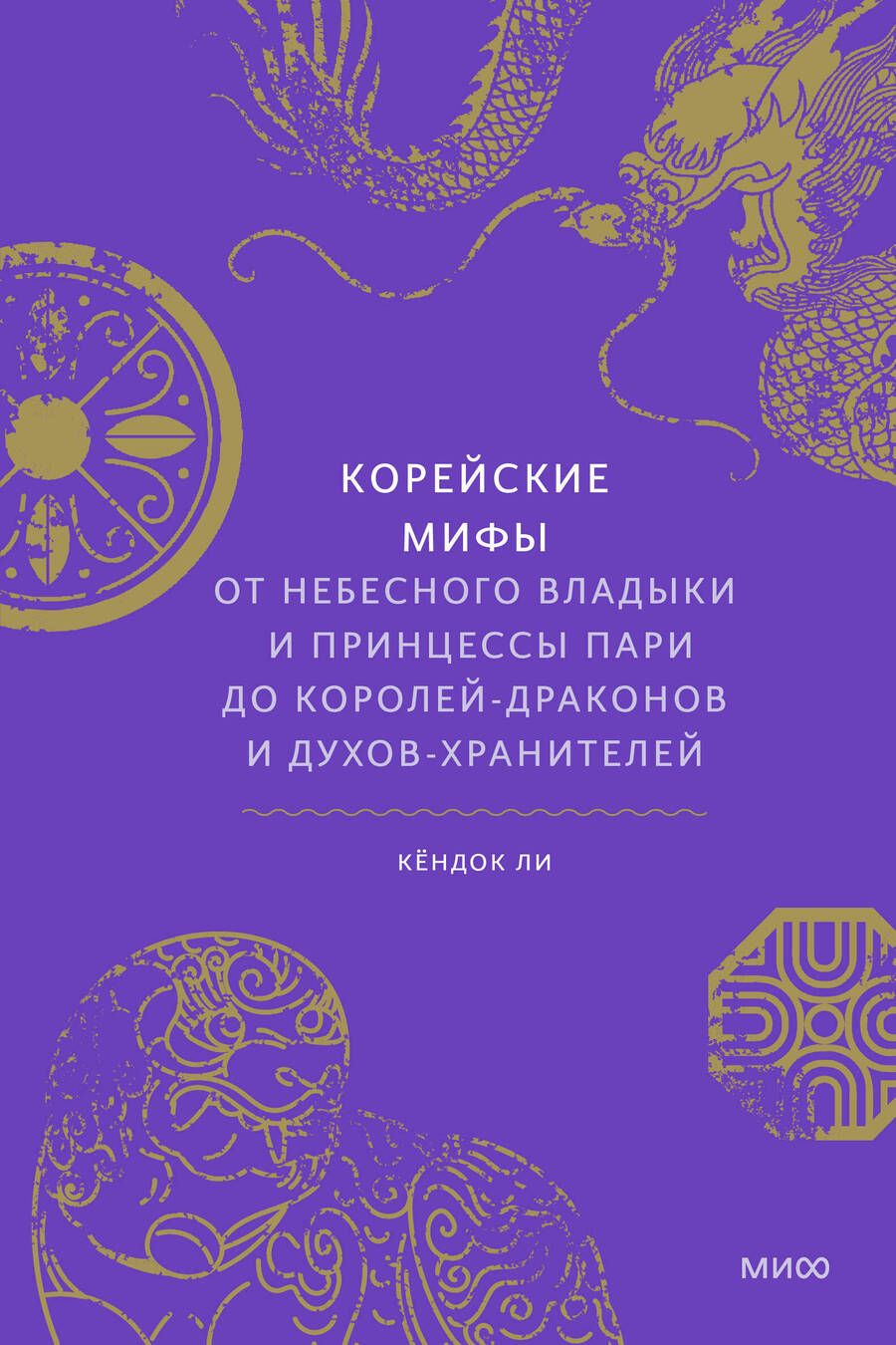 Обложка книги "Ли: Корейские мифы. От Небесного владыки и принцессы Пари до королей-драконов и духов-хранителей"
