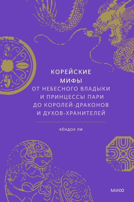Обложка книги "Ли: Корейские мифы. От Небесного владыки и принцессы Пари до королей-драконов и духов-хранителей"