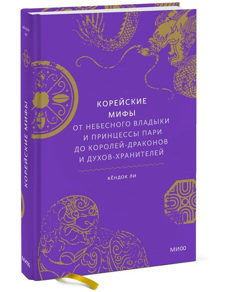 Фотография книги "Ли: Корейские мифы. От Небесного владыки и принцессы Пари до королей-драконов и духов-хранителей"