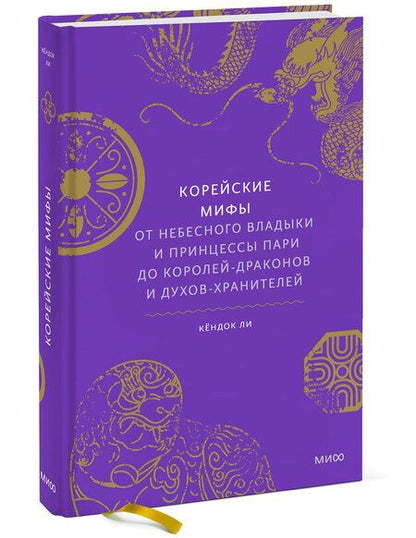 Фотография книги "Ли: Корейские мифы. От Небесного владыки и принцессы Пари до королей-драконов и духов-хранителей"