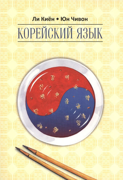 Обложка книги "Ли: Корейский язык. Курс для самостоятельного изучения для начинающих. Ступень 2"
