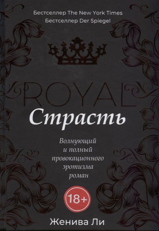 Обложка книги "Ли: Королевская страсть"