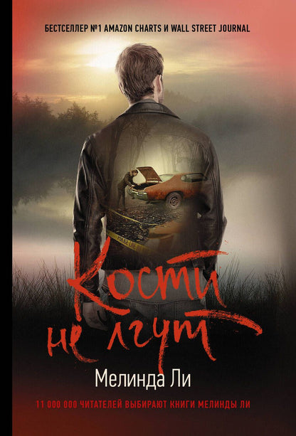 Обложка книги "Ли: Кости не лгут"