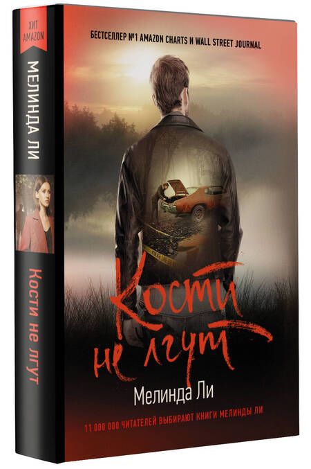 Фотография книги "Ли: Кости не лгут"