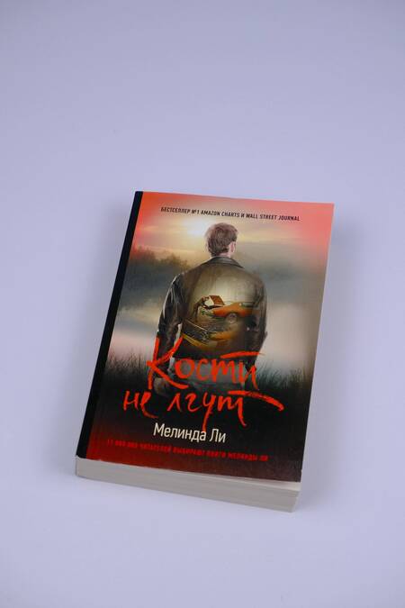 Фотография книги "Ли: Кости не лгут"