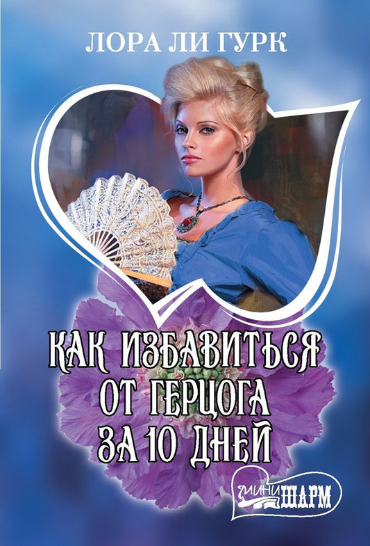 Обложка книги "Ли, Коултер: Как избавиться от герцога за 10 дней"