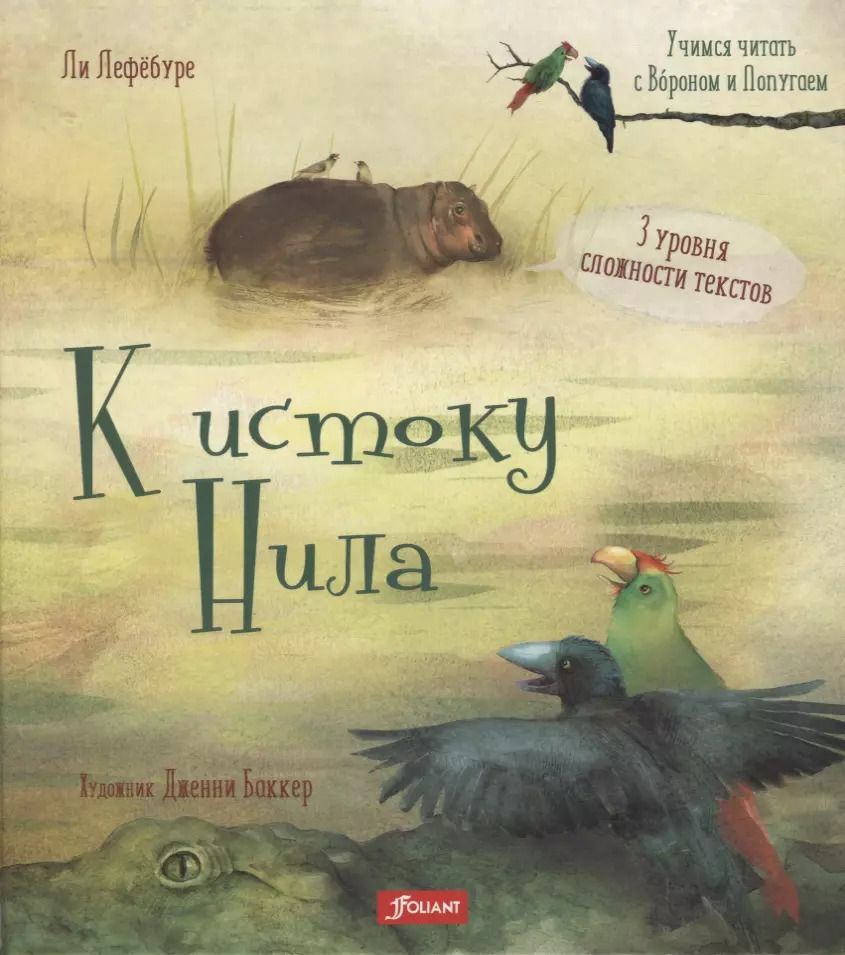 Обложка книги "Ли Лефёбуре: К истоку Нила"