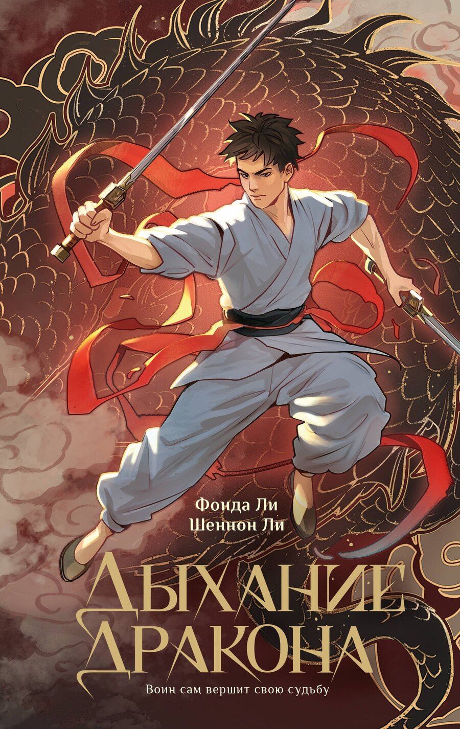Обложка книги "Ли, Ли: Дыхание дракона"