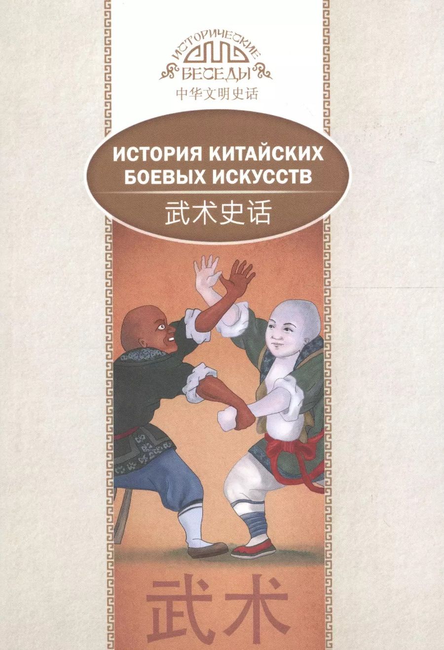 Обложка книги "Ли, Ли: История китайских боевых искусств"