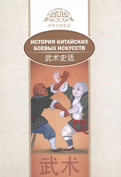 Обложка книги "Ли, Ли: История китайских боевых искусств"