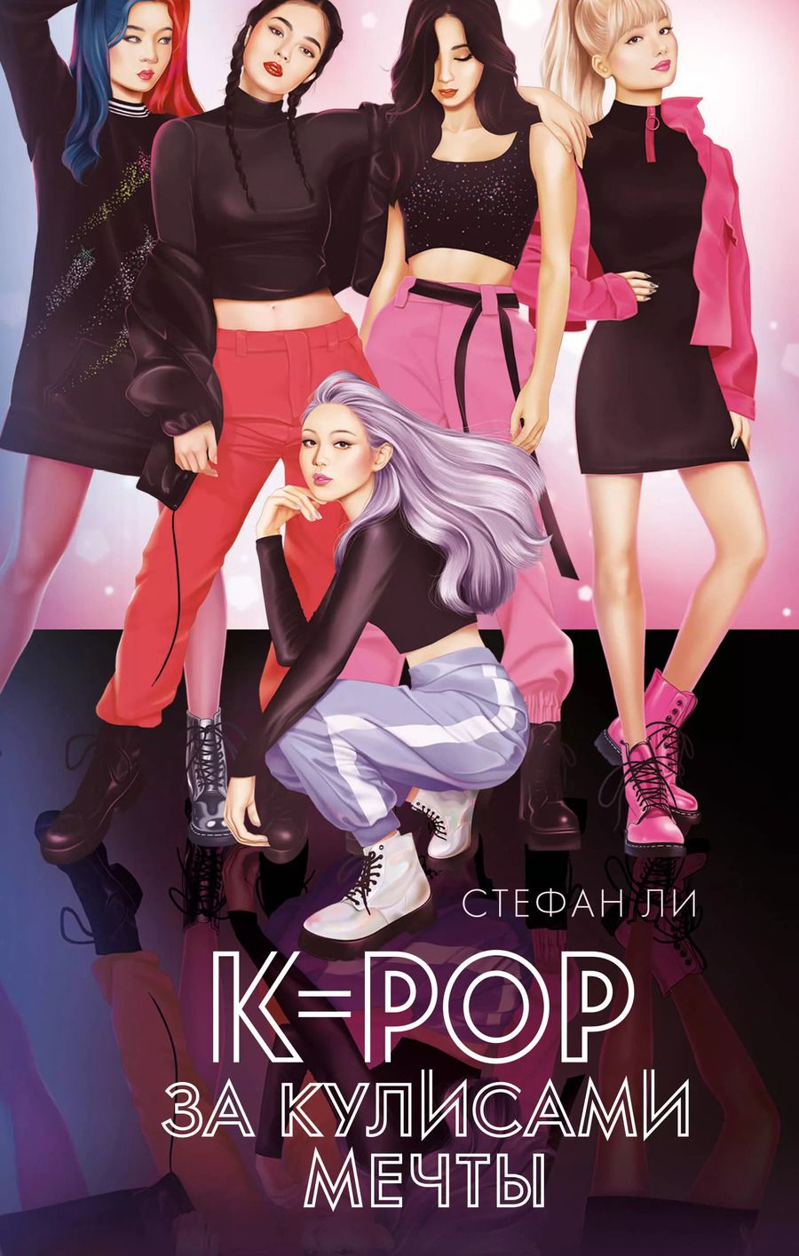 Обложка книги "Ли, Ли: K-pop: за кулисами мечты"