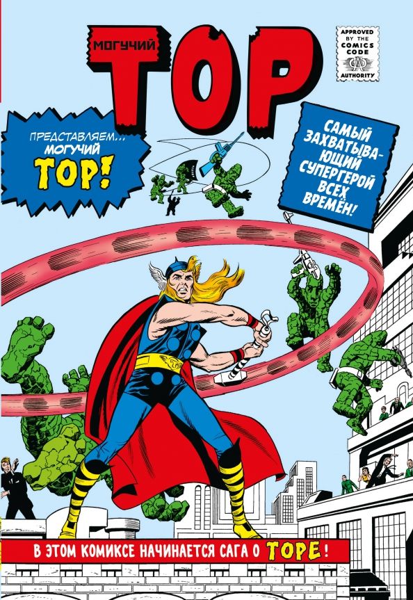Обложка книги "Ли, Либер, Бернштейн: Классика Marvel. Могучий Тор"