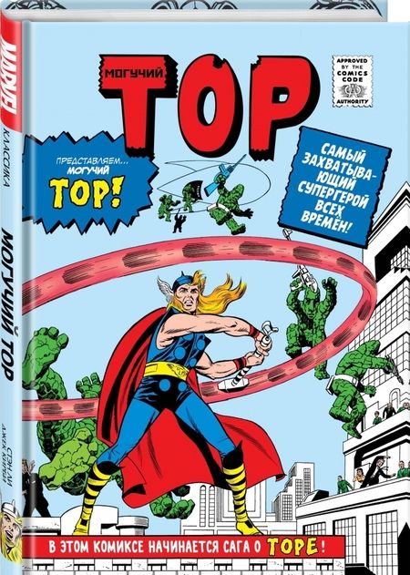 Фотография книги "Ли, Либер, Бернштейн: Классика Marvel. Могучий Тор"