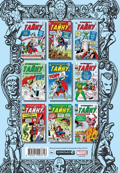 Фотография книги "Ли, Либер, Бернштейн: Классика Marvel. Могучий Тор"