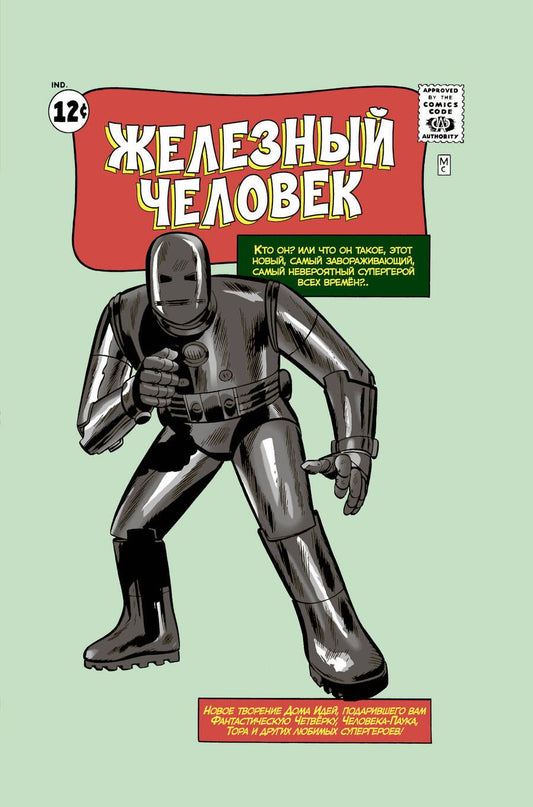 Обложка книги "Ли, Либер, Бернштейн: Классика Marvel. Железный Человек"