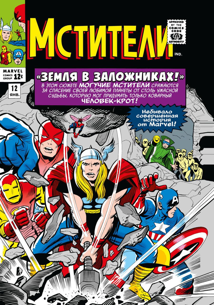 Обложка книги "Ли, Либер, Лайкен: Классика Marvel. Мстители. Том 2"
