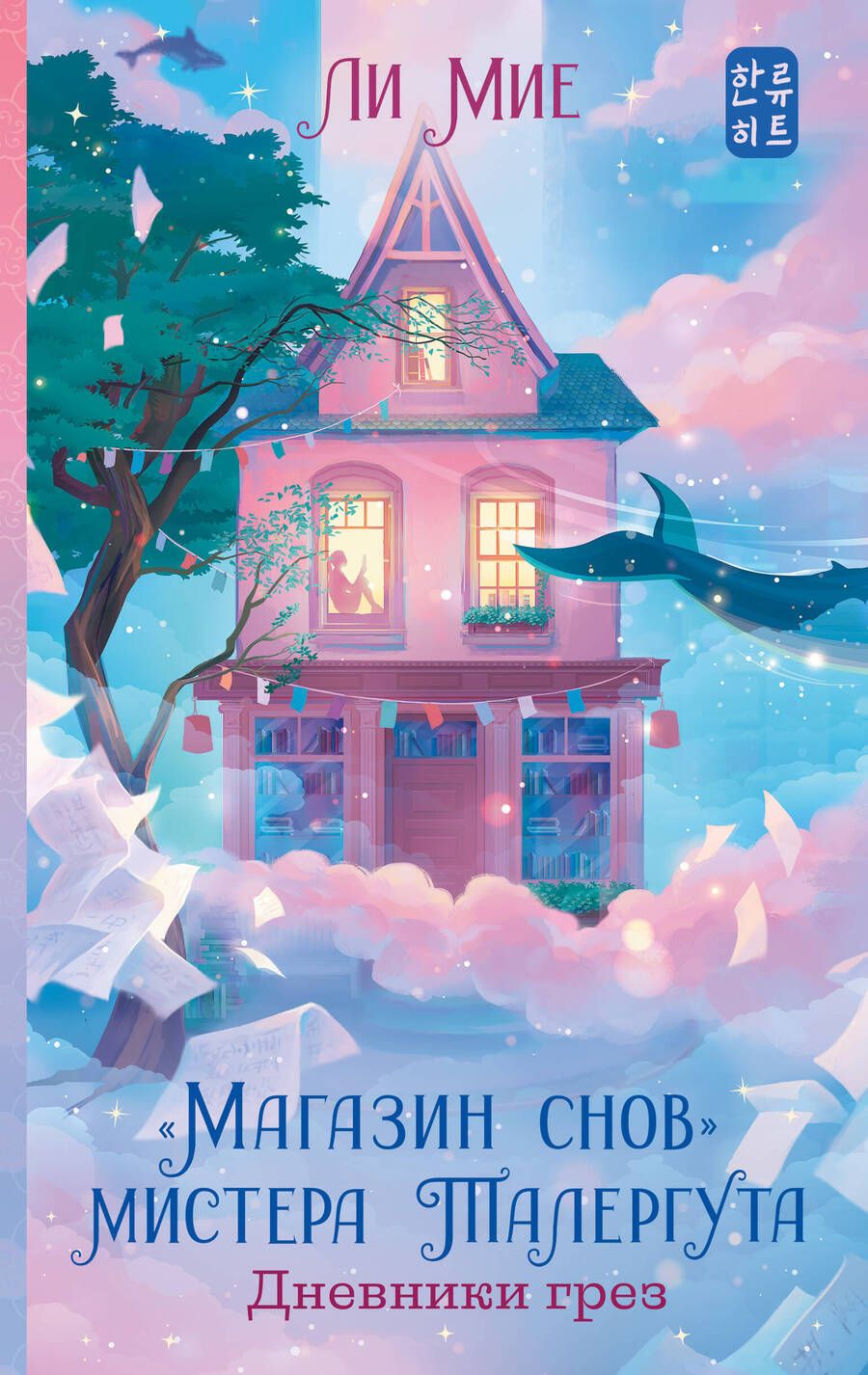 Обложка книги "Ли: "Магазин снов" мистера Талергута. Дневники грез"