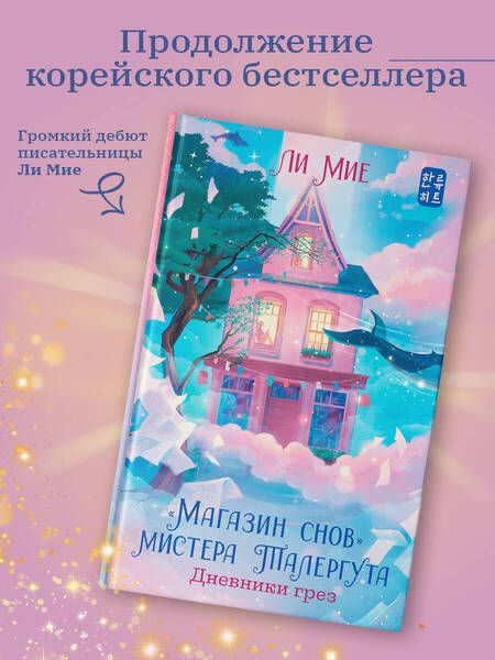 Фотография книги "Ли: "Магазин снов" мистера Талергута. Дневники грез"