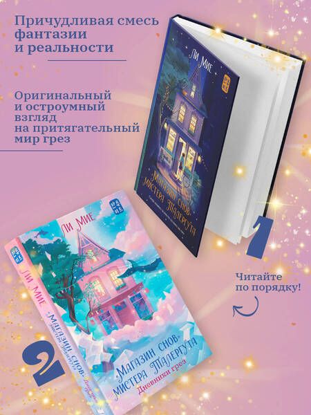 Фотография книги "Ли: "Магазин снов" мистера Талергута. Дневники грез"