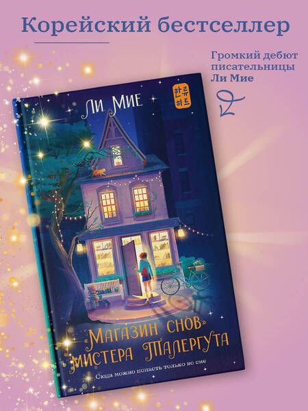 Фотография книги "Ли: "Магазин снов" мистера Талергута"