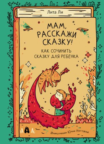 Обложка книги "Ли: Мам, расскажи сказку!"