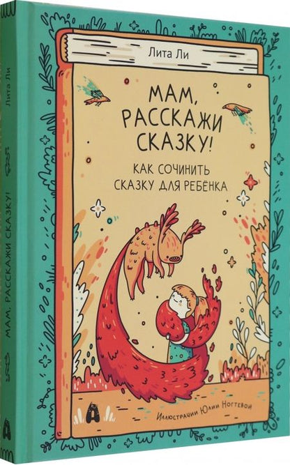 Фотография книги "Ли: Мам, расскажи сказку!"