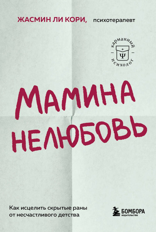 Обложка книги "Ли: Мамина нелюбовь. Как исцелить скрытые раны от несчастливого детства"