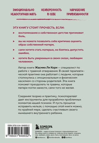 Фотография книги "Ли: Мамина нелюбовь. Как исцелить скрытые раны от несчастливого детства"