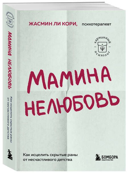 Фотография книги "Ли: Мамина нелюбовь. Как исцелить скрытые раны от несчастливого детства"