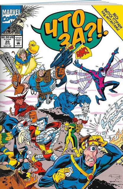 Фотография книги "Ли: MARVEL. Что за... Люди Икс?!"