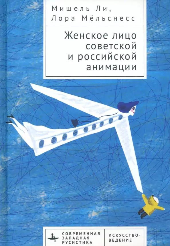 Обложка книги "Ли, Мельснесс: Женское лицо советской и российской анимации"