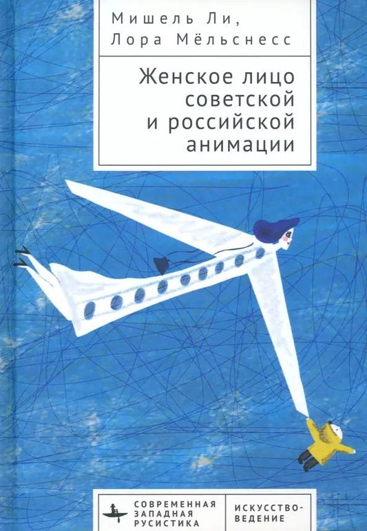 Обложка книги "Ли, Мельснесс: Женское лицо советской и российской анимации"