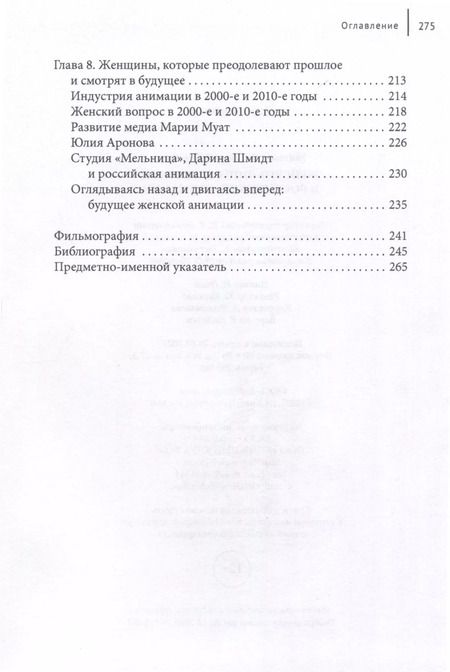 Фотография книги "Ли, Мельснесс: Женское лицо советской и российской анимации"
