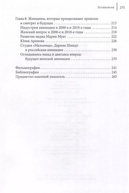 Фотография книги "Ли, Мельснесс: Женское лицо советской и российской анимации"