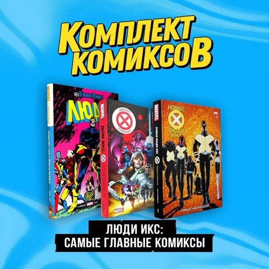 Обложка книги "Ли, Моррисон, Хикман: Комплект "Люди Икс: самые главные комиксы""