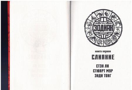 Фотография книги "Ли, Мур: Зодиак: наследие. Слияние"