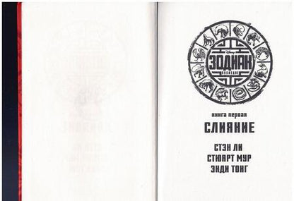 Фотография книги "Ли, Мур: Зодиак: наследие. Слияние"