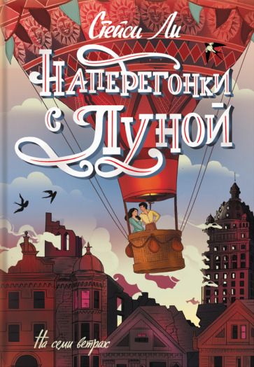 Обложка книги "Ли: Наперегонки с Луной"